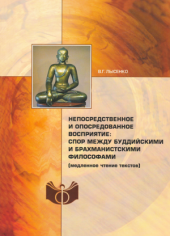 Непосредственное и опосредованное восприятие: спор между буддийскими и брахманистскими философами (медленное чтение текстов)