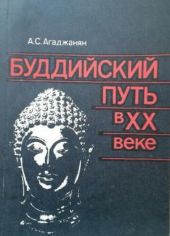 Буддийский путь в XX веке. Религиозные ценности и современная история стран тхеравады