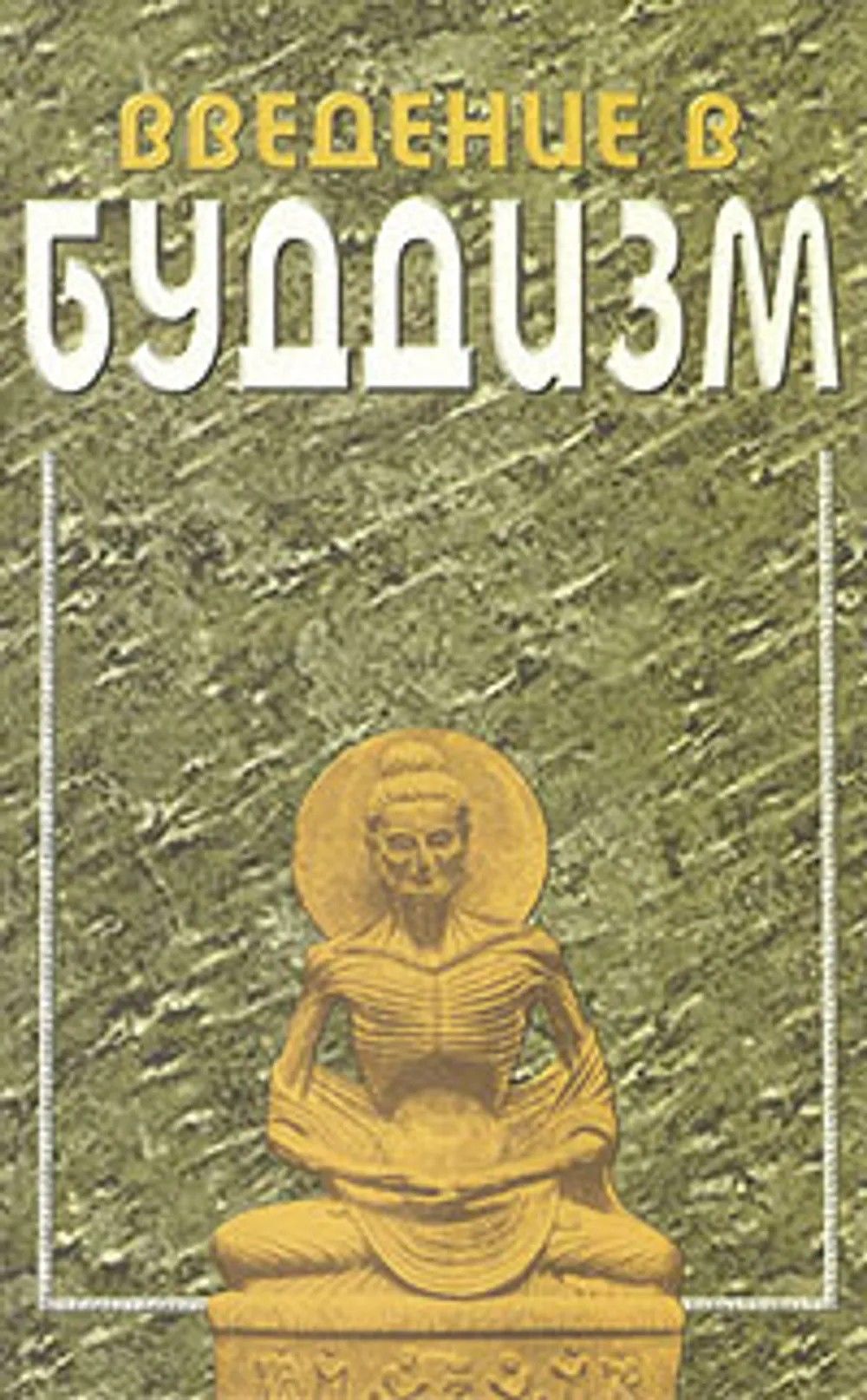 Буддизм книга. Книга Введение в буддизм | Торчинов Евгений. Торчинов Введение в буддизм книга. Торчинов Введение в буддизм. Торчинов Введение в буддизм 2008.