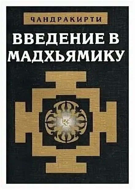 Введение в Мадхьямику