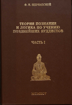 Теория познания и логика по учению позднейших буддистов. Часть 1: «Учебник логики» Дхармакирти с толкованием Дхармоттары