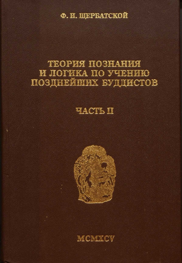 Теория познания и логика по учению позднейших буддистов. Часть 2: Источники и пределы познания