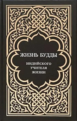 Жизнь Будды, индийского Учителя Жизни (электронная книга)