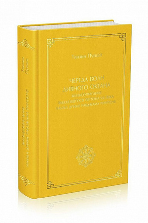 Череда волн дивного океана. Жизнеописание выдающегося тертона XXI века Намка Дриме Рабджама Ринпоче