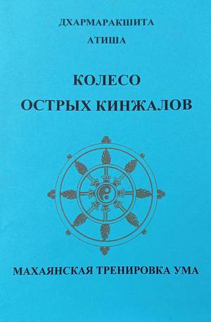 Лочжонг «Колесо острых кинжалов: махаянская тренировка ума»