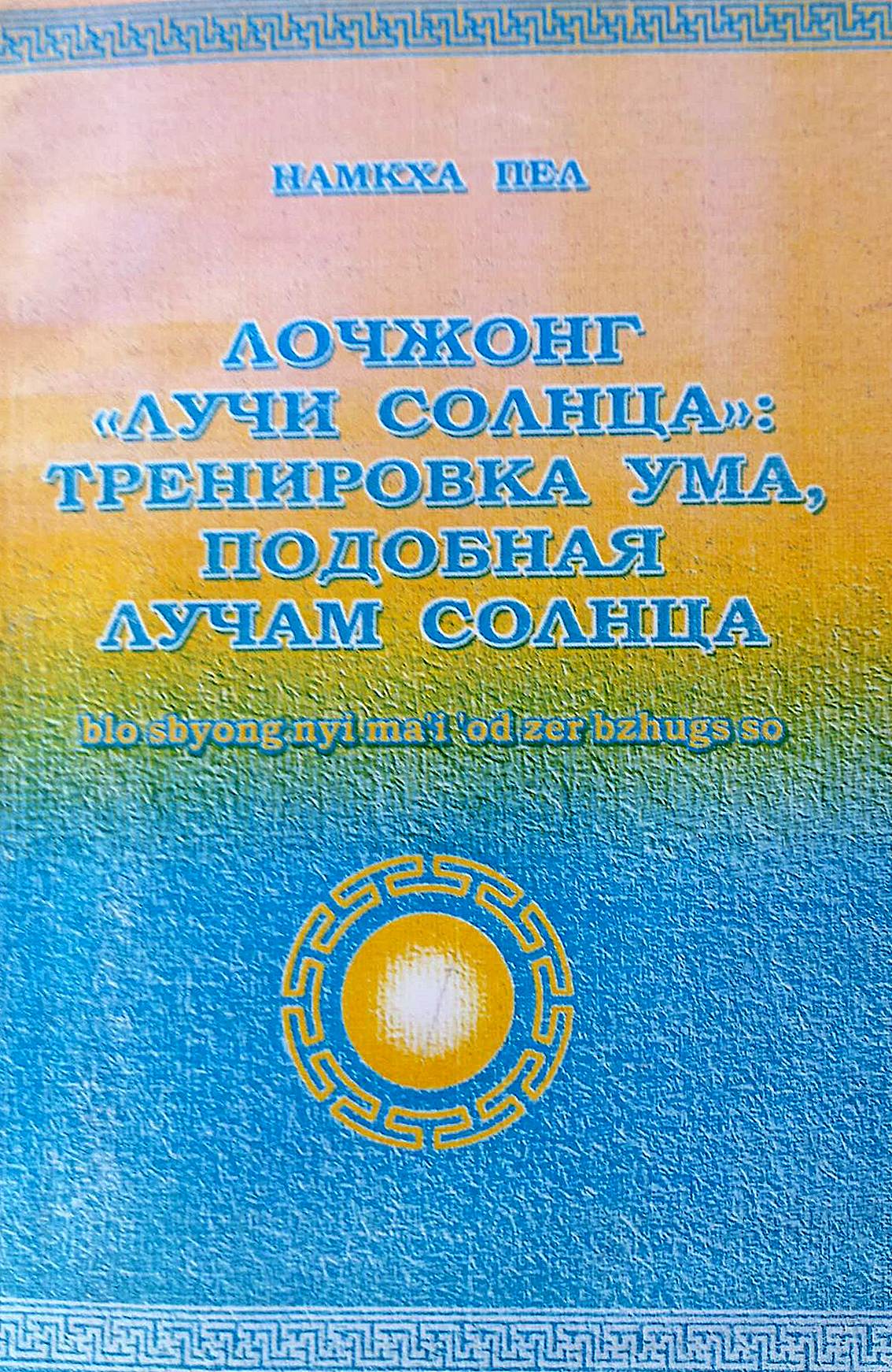 Лочжонг «Лучи солнца»: Тренировка ума, подобная лучам солнца