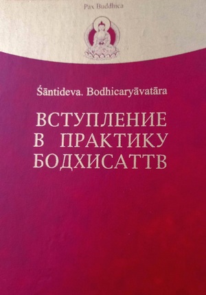 Bodhicaryāvatāra: Вступление в практику Бодхисаттв