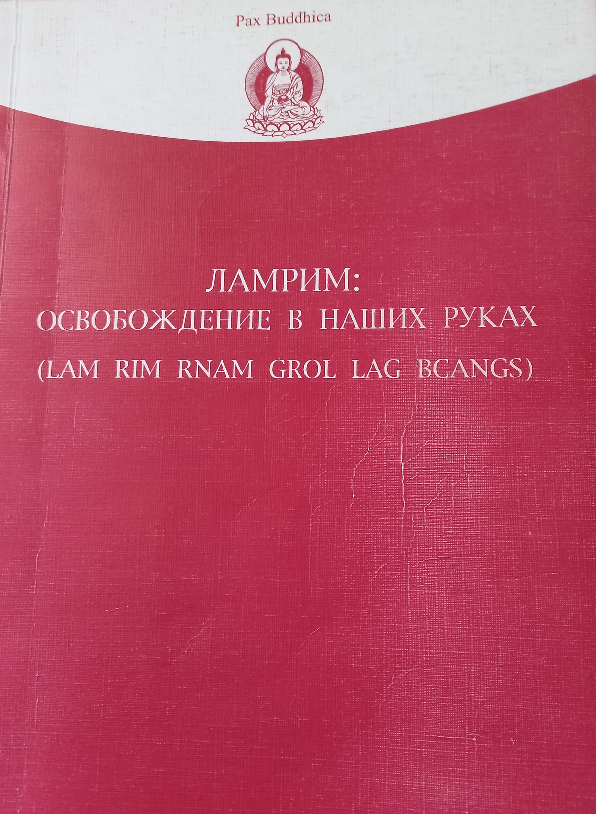 Ламрим: Освобождение в наших руках. Том I, книга 2