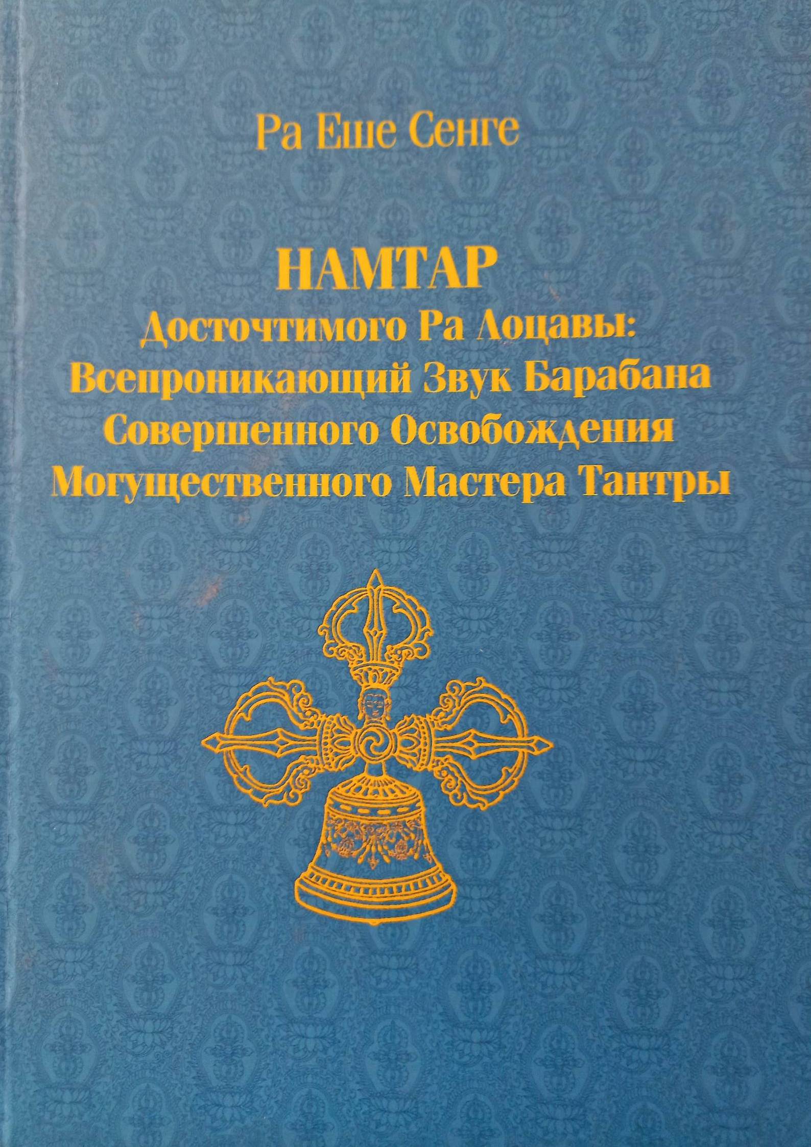 Намтар Досточтимого Ра Лоцавы: Всепроникающий Звук Барабана Совершенного Освобождения Могущественного Мастера Тантры