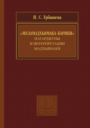 «Муламадхьямака-карики» Нагарджуны и интерпретации мадхьямаки