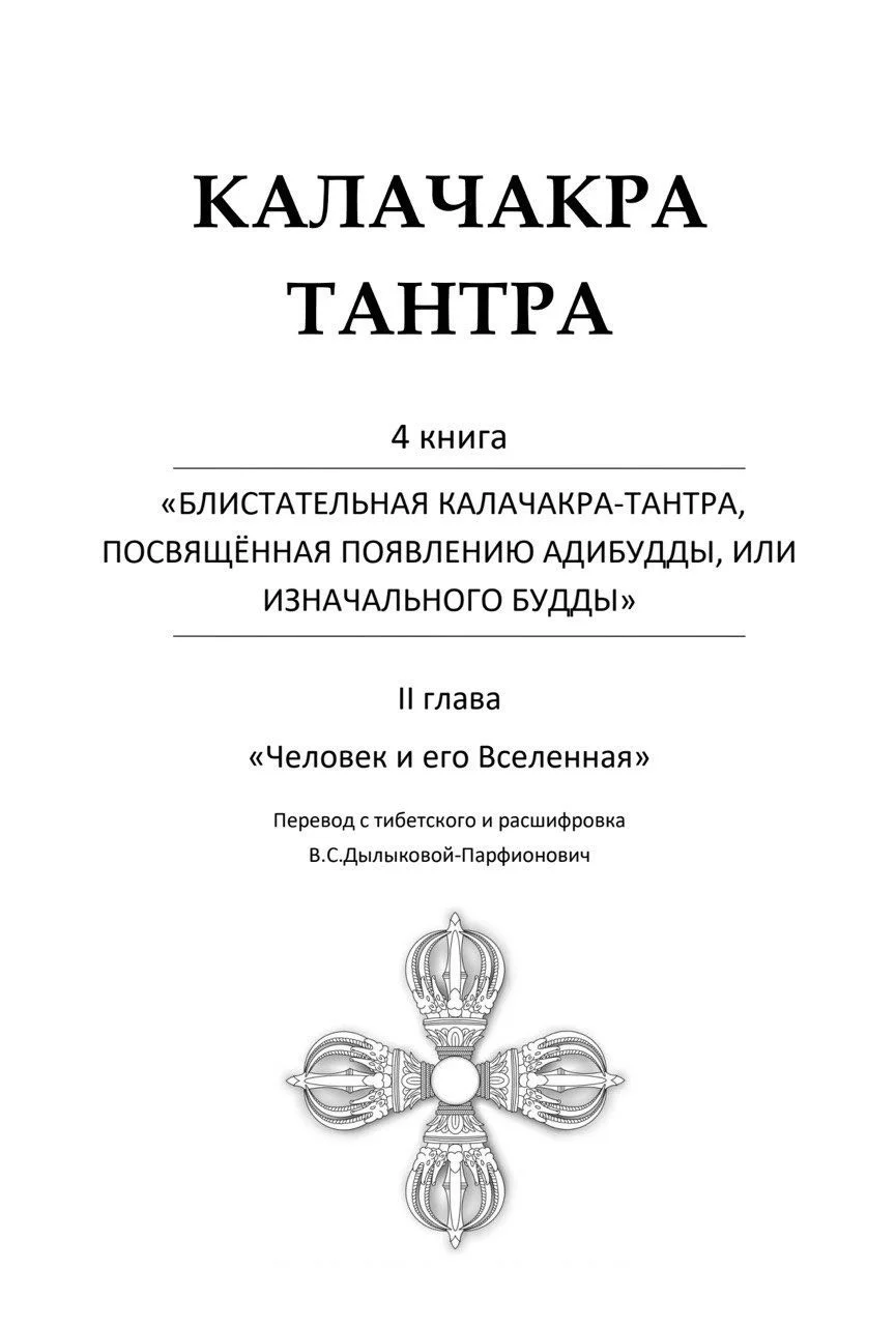 Калачакра-тантра Т. 4. Блистательная Калачакра-тантра, посвященная появлению Адибудды, или Изначального Будды