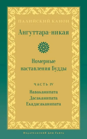 Ангуттара-никая. Номерные наставления Будды. Том IV