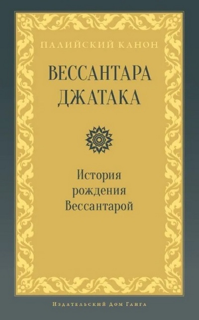 Вессантара джатака