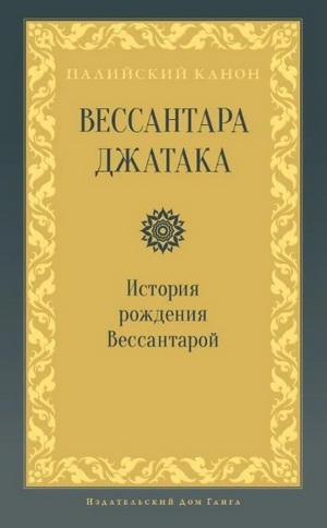 Вессантара джатака