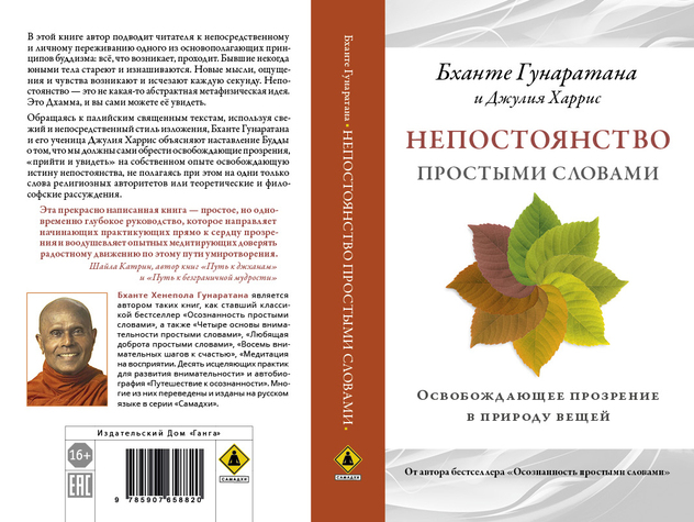 Непостоянство простыми словами. Освобождающее прозрение в природу вещей