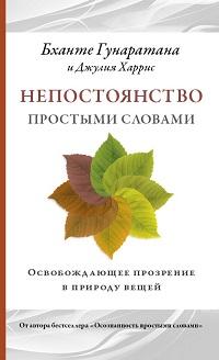 Непостоянство простыми словами. Освобождающее прозрение в природу вещей