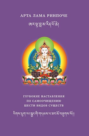 Глубокие наставления по самоочищению шести видов существ