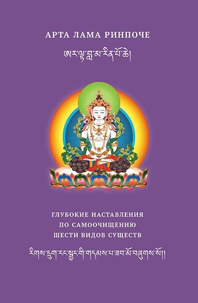 Глубокие наставления по самоочищению шести видов существ