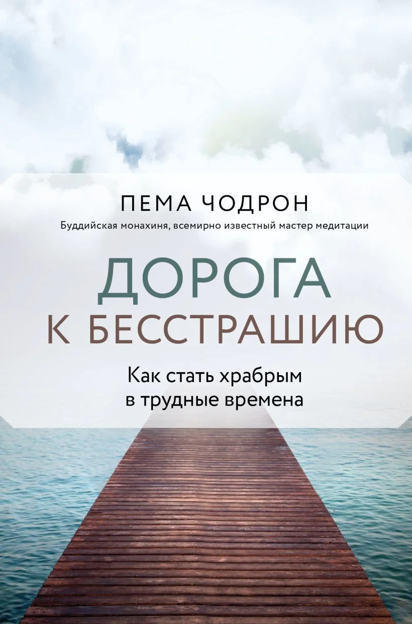 Дорога к бесстрашию. Как стать храбрым в трудные времена