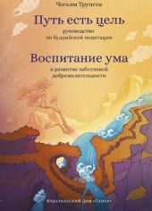 «Путь есть цель» и «Воспитание ума»