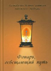 Фонарь, освещающий путь