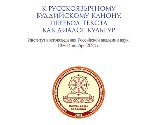 Опубликована программа Третьей международной конференции «К русскоязычному буддийскому канону. Перевод текста как диалог культур»