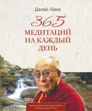 365 медитаций на каждый день