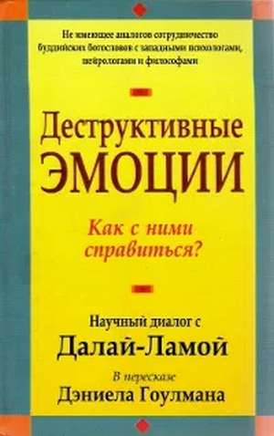 Деструктивные эмоции. Как с ними справиться?