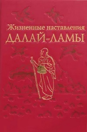 Жизненные наставления Далай-ламы