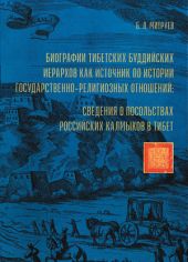 Биографии тибетских буддийских иерархов как источник по истории государственно-религиозных отношений: сведения о посольствах российских калмыков в Тибет