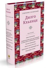 Собрание сочинений. Том 3. Завет Зурчунгпы. Удивительный океан наставлений по практике в уединённом ретрите. Чистое проявление. Изначальная чистота. Светильник, рассеивающий тьму. Избранные поэмы