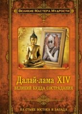 Далай-лама XIV: Великий Будда Сострадания