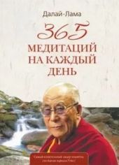 365 медитаций на каждый день