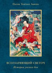 Всеозаряющий светоч. История учения бон