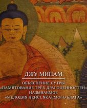 Объяснение сутры "Памятование Трёх Драгоценностей", называемое "Мелодия неиссякаемого блага"