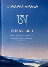 О дзогчен. Учения великого совершенства, дарованные Его Святейшеством Далай-ламой XIV на Западе