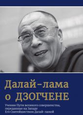 Далай-лама о Дзогчене. Учения Пути великого совершенства (2025)