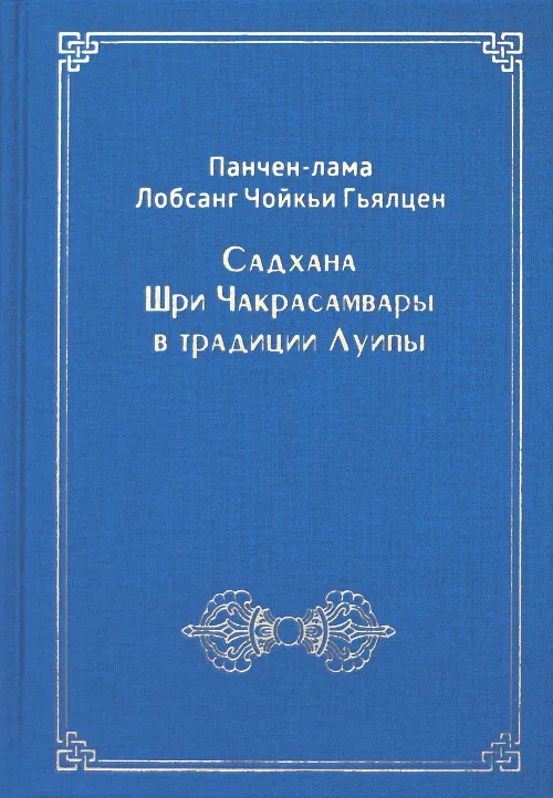 Садхана Шри Чакрасамвары в традиции Луипы
