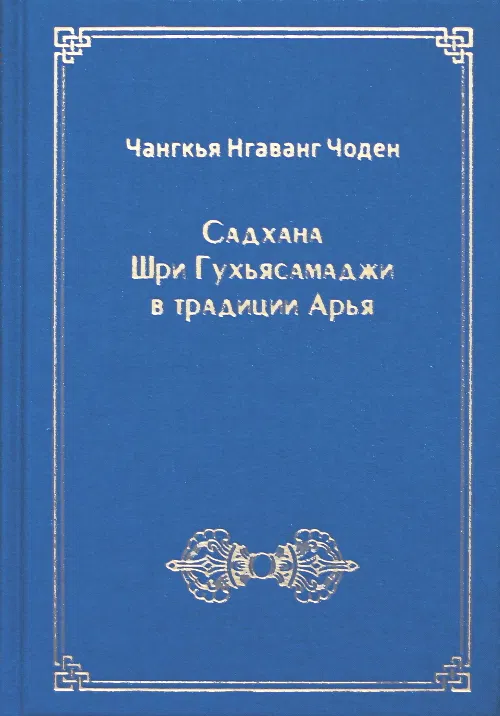 Садхана Шри Гухьясамаджи в традиции Арья