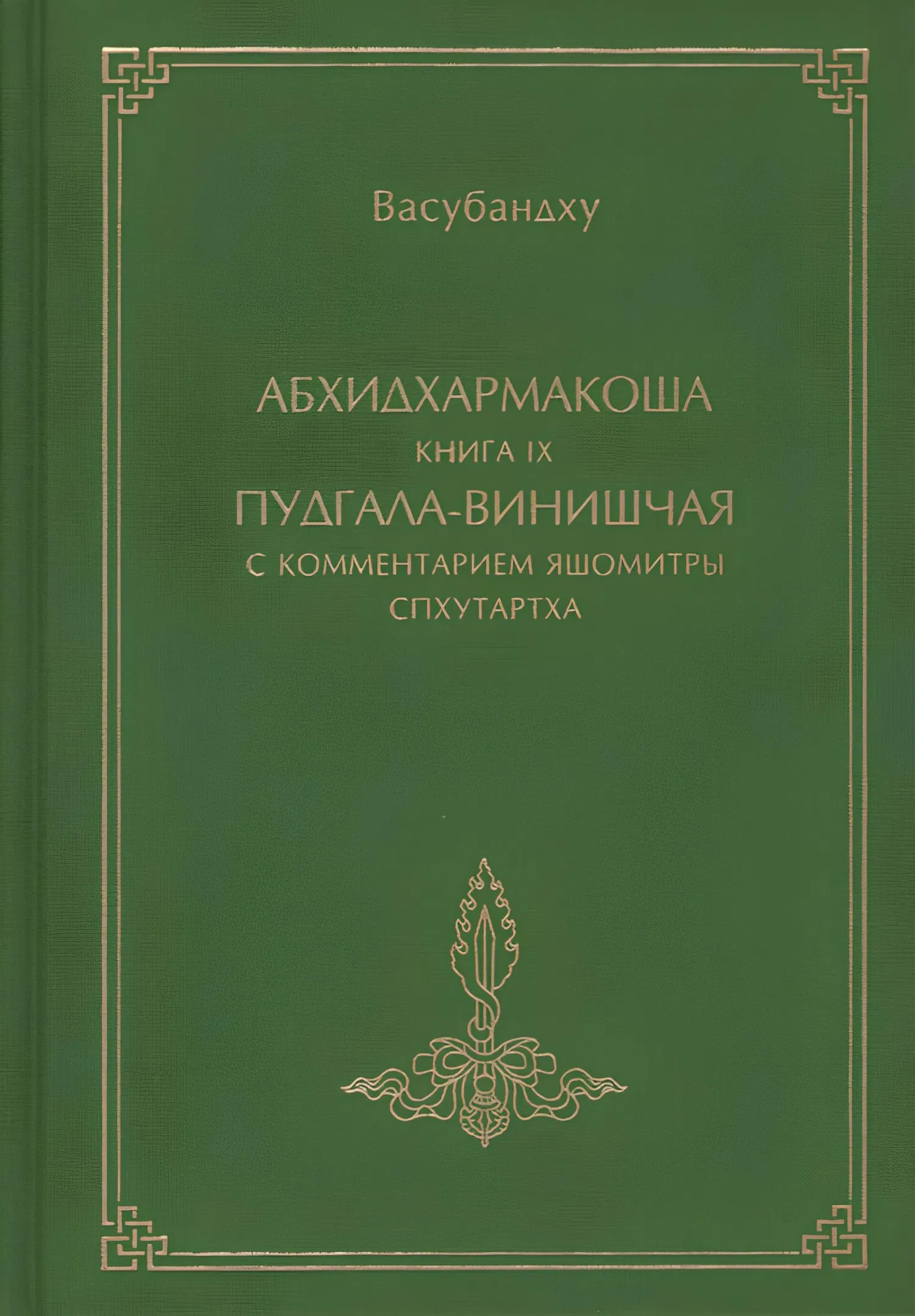 Абхидхармакоша, книга 9. Пудгала-винишчая с комментарием Яшомитры Спхутартха-абхидхармакоша-вьякхья