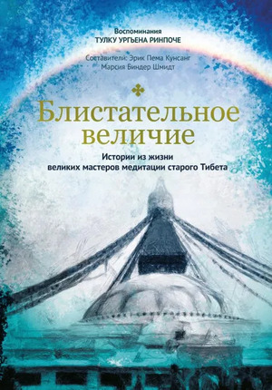 Блистательное величие. Истории из жизни великих мастеров медитации старого Тибета (2019) Блистательное величие. Истории из жизни великих мастеров медитации старого Тибета (2019)