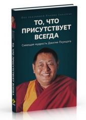 То, что присутствует всегда. Сияющая мудрость Джигме Пхунцога