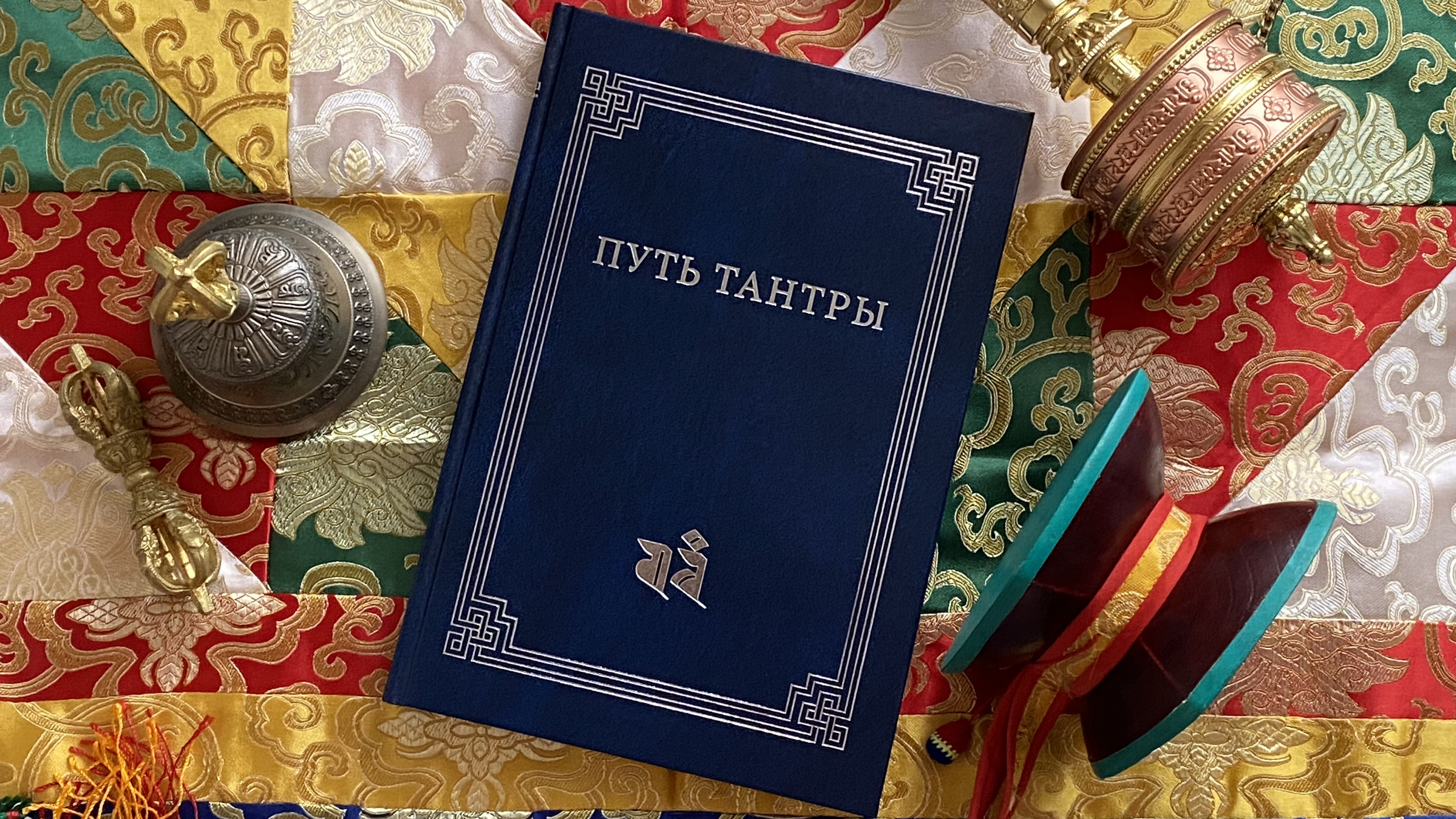 Путь тантры. Сборник комментариев по буддийской тантре