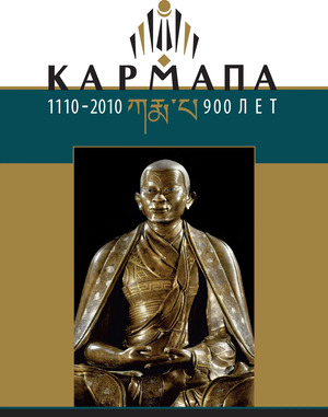 Кармапа: 900 лет (1110–2010)