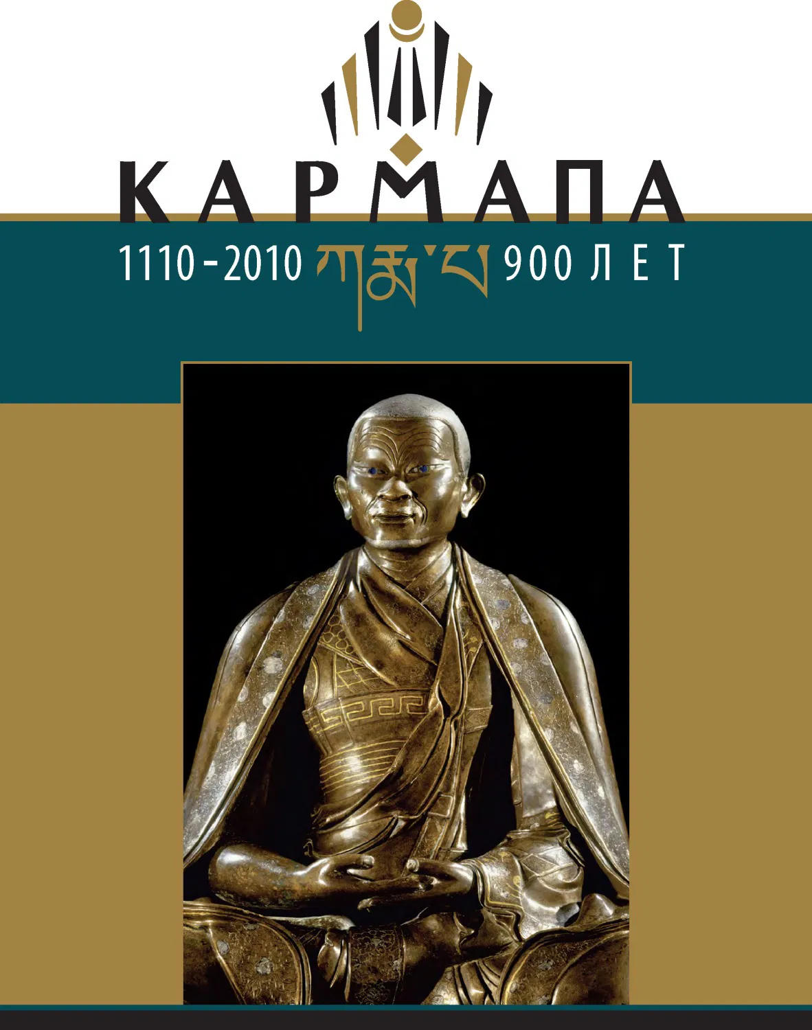 Кармапа: 900 лет (1110–2010)