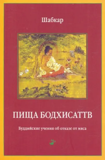 Пища бодхисаттв. Буддийские учения об отказе от мяса