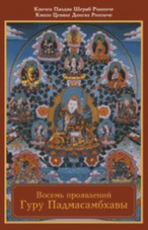Восемь проявлений Гуру Падмасамбхавы