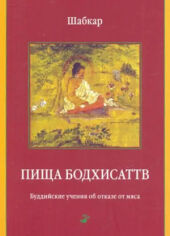 Пища бодхисаттв. Буддийские учения об отказе от мяса