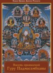 Восемь проявлений Гуру Падмасамбхавы