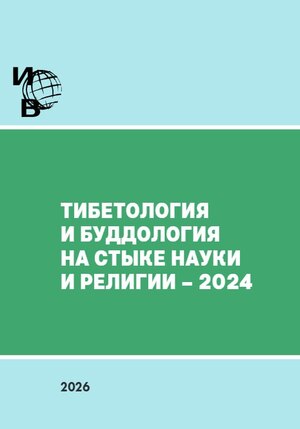 Тибетология и буддология на стыке науки и религии – 2024
